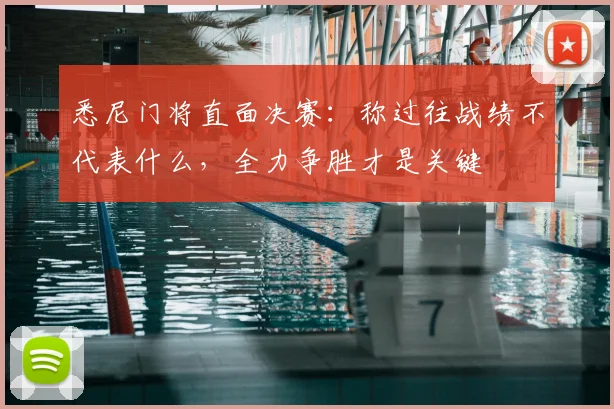 悉尼门将直面决赛：称过往战绩不代表什么，全力争胜才是关键