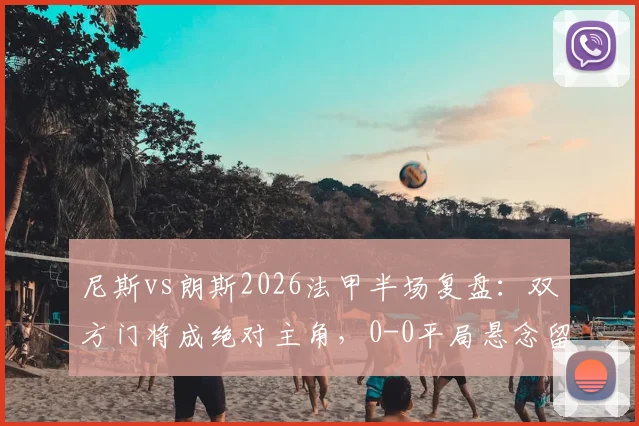 尼斯vs朗斯2026法甲半场复盘：双方门将成绝对主角，0-0平局悬念留至下半场