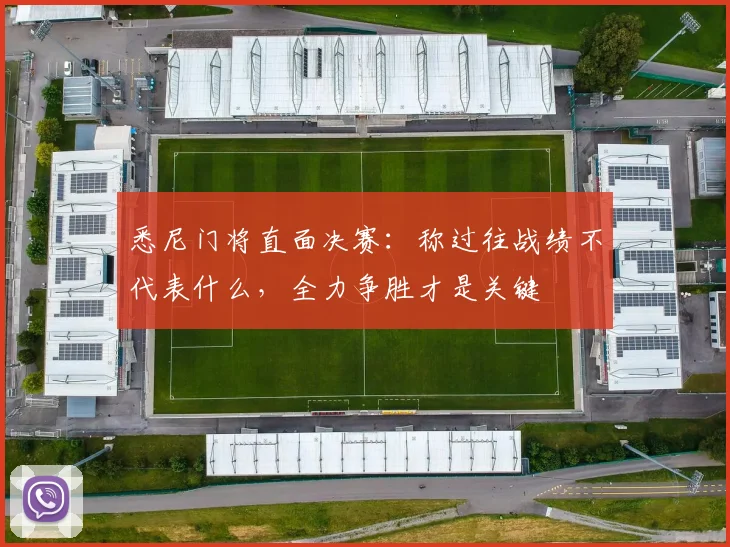悉尼门将直面决赛:称过往战绩不代表什么,全力争胜才是关键