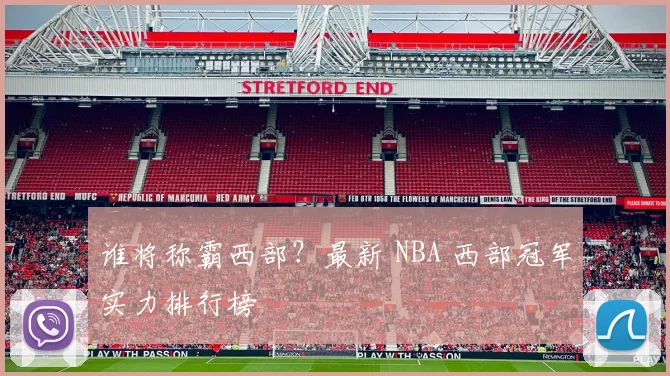 谁将称霸西部？最新 NBA 西部冠军实力排行榜