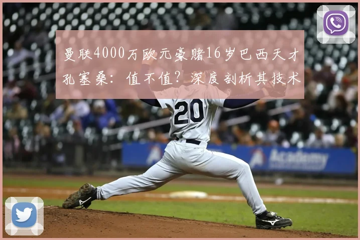 曼联4000万欧元豪赌16岁巴西天才孔塞桑:值不值?深度剖析其技术特点与足坛天价转会趋势
