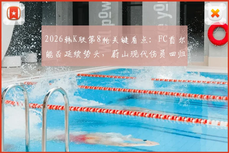 2026韩K联第8轮关键看点：FC首尔能否延续势头，蔚山现代伤员回归影响几何