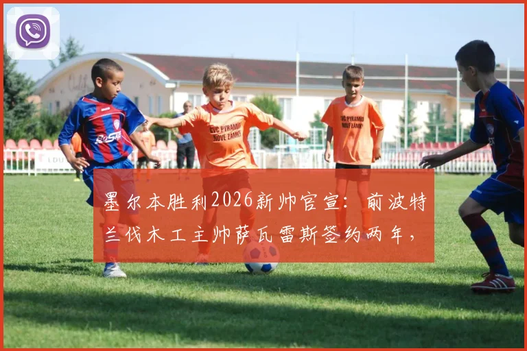 墨尔本胜利2026新帅官宣：前波特兰伐木工主帅萨瓦雷斯签约两年，年薪战术及执教前景分析